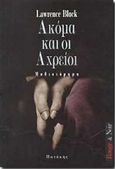 Ακόμα και οι αχρείοι, Μυθιστόρημα, Block, Lawrence, 1938-, Εκδόσεις Πατάκη, 1998