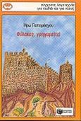 Φύλακες, γρηγορείτε!, , Παπαμόσχου, Ηρώ, Εκδόσεις Πατάκη, 1998