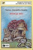 Σκύλος με σπίτι, , Γρηγοριάδου - Σουρέλη, Γαλάτεια, Εκδόσεις Πατάκη, 1998