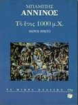 Το έτος 1000 μ.Χ., , Άννινος, Μπάμπης, 1852-1934, Εκδόσεις Πατάκη, 1998