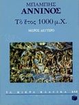 Το έτος 1000 μ.Χ., , Άννινος, Μπάμπης, 1852-1934, Εκδόσεις Πατάκη, 1998