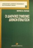 Οι διακρατικές συμφωνίες διεθνών επενδύσεων, , Στάγκος, Πέτρος Ν., Εκδόσεις Σάκκουλα Α.Ε., 1997