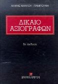 Δίκαιο αξιογράφων, Εισαγωγή, θεωρία των αξιογράφων, συναλλαγματική, γραμμάτιον εις διαταγή, επιταγή, Κιάντου - Παμπούκη, Αλίκη, Εκδόσεις Σάκκουλα Α.Ε., 1997