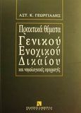 Πρακτικά θέματα γενικού ενοχικού δικαίου και νομολογιακές εφαρμογές, , Γεωργιάδης, Αστέριος Κ., Εκδόσεις Σάκκουλα Α.Ε., 1997