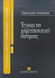 Έγγραφα του χρηματοπιστωτικού συστήματος, , Κορδή - Αντωνοπούλου, Ματίνα, Εκδόσεις Σάκκουλα Α.Ε., 1997