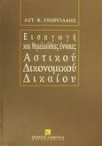 Εισαγωγή και θεμελιώδεις έννοιες αστικού δικονομικού δικαίου, , Γεωργιάδης, Αστέριος Κ., Εκδόσεις Σάκκουλα Α.Ε., 1997