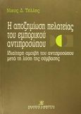 Η αποζημίωση της πελατείας του εμπορικού αντιπροσώπου, Ιδιαίτερη αμοιβή του αντιπροσώπου μετά τη λύση της σύμβασης, Τέλλης, Νίκος Δ., Εκδόσεις Σάκκουλα Α.Ε., 1997