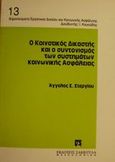 Ο κοινοτικός δικαστής και ο συντονισμός των συστημάτων κοινωνικής ασφάλειας, , Στεργίου, Άγγελος Σ., Εκδόσεις Σάκκουλα Α.Ε., 1997