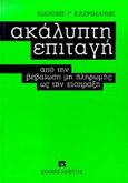 Ακάλυπτη επιταγή από τη βεβαίωση μη πληρωμής ως την είσπραξη, , Καχριμάνης, Ιωάννης Γ., Εκδόσεις Σάκκουλα Α.Ε., 1997