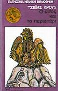 Ο αϊτός και το περιστέρι, , Kruss, James, 1926-1997, Ψυχογιός, 1980