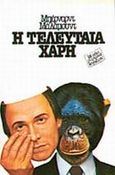 Η τελευταία χάρη, , Malamud, Bernard, Ψυχογιός, 1983