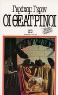 Οι θεατρίνοι, , Greene, Graham, 1904-1991, Ψυχογιός, 1984