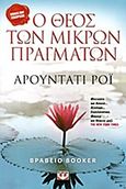 Ο Θεός των μικρών πραγμάτων, , Roy, Arundhati, Ψυχογιός, 1997