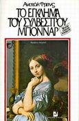 Το έγκλημα του Συλβέστρου Μποννάρ, , France, Anatole, 1844-1924, Ψυχογιός, 1987