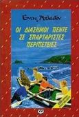 Οι διάσημοι πέντε σε σπαρταριστές περιπέτειες, , Blyton, Enid, Ψυχογιός, 1997