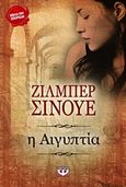 Η Αιγυπτία, Μυθιστόρημα, Sinoue, Gilbert, Ψυχογιός, 2013