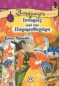 Ιστορίες από την Παραμυθοχώρα, , Blyton, Enid, Ψυχογιός, 2003