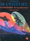 Ο Packman θα τους φάει όλους, Θρίλερ, Μανιώτης, Γιώργος Ν., Εκδόσεις Πατάκη, 1996