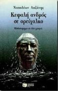 Κεφαλή ανδρός σε ορείχαλκο, Μυθιστόρημα σε δύο γραφές, Λαζάνης, Ναπολέων, Εκδόσεις Πατάκη, 1996