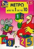 Μετρώ από το 1 ως το 10, , , Εκδόσεις Πατάκη, 1996