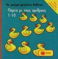 Παρέα με τους αριθμούς 1-10, , Fischer, Gisela, Εκδόσεις Πατάκη, 1996