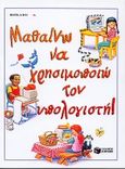 Μαθαίνω να χρησιμοποιώ τον υπολογιστή, , Bunin, Rachel B., Εκδόσεις Πατάκη, 1996