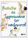 Μαθαίνω να χρησιμοποιώ τον υπολογιστή, , Bunin, Rachel B., Εκδόσεις Πατάκη, 1996