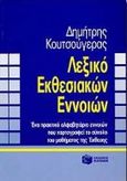 Λεξικό εκθεσιακών εννοιών, Ένα πρακτικό αλφαβητάρι εννοιών που χαρτογραφεί το σύνολο του μαθήματος της έκθεσης, Κουτσούγερας, Δημήτρης, Εκδόσεις Πατάκη, 1996