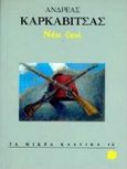 Νέοι θεοί, , Καρκαβίτσας, Ανδρέας, 1865-1922, Εκδόσεις Πατάκη, 1996