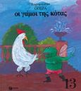 Οι γάμοι της κότας,  Όπερα, Ζαραμπούκα, Σοφία, Εκδόσεις Πατάκη, 2000