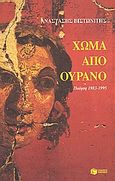 Χώμα από ουρανό, Ποίηση 1983-1995, Βιστωνίτης, Αναστάσης, Εκδόσεις Πατάκη, 1996