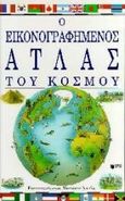 Ο εικονογραφημένος άτλας του κόσμου, , Kemp, Richard, Εκδόσεις Πατάκη, 1997