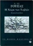 Η χώρα των τυφλών, , Wells, Herbert George, Εκδόσεις Πατάκη, 1997