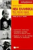 Νέα ελληνικά επιλογή για την Α΄ λυκείου, Δέκα ποιητικά κείμενα, μεθοδικές ερμηνευτικές προσεγγίσεις , Παρίσης, Νικήτας Ι., Εκδόσεις Πατάκη, 1997