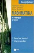 Μαθηματικά Α΄ γυμνασίου, , Παυλοπούλου, Καλλία, Εκδόσεις Πατάκη, 1997