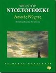 Λευκές νύχτες, Αισθηματικό ρομάντζο από τις αναμνήσεις ενός ονειροπόλου, Dostojevskij, Fedor Michajlovic, 1821-1881, Εκδόσεις Πατάκη, 1998