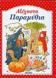 Αξέχαστα παραμύθια, , , Ψυχογιός, 1999