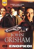 Οι ένορκοι, , Grisham, John, Bell / Χαρλένικ Ελλάς, 2004