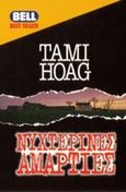 Νυχτερινές αμαρτίες, , Hoag, Tami, Bell / Χαρλένικ Ελλάς, 1997