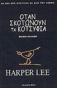 Όταν σκοτώνουν τα κοτσύφια, , Lee, Harper, 1926-2016, Bell / Χαρλένικ Ελλάς, 2011