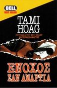 Ένοχος σαν αμαρτία, , Hoag, Tami, Bell / Χαρλένικ Ελλάς, 1997