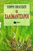 Οι Χαλιμάντζαροι, , Pratchett, Terry, 1948-, Εκδόσεις Πατάκη, 1996