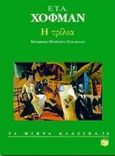 Η τρίλια, , Hoffmann, Ernst Theodor Amadeus, Εκδόσεις Πατάκη, 1998