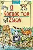 Ο κόσμος των ζώων, , Stacy, Tom, Παγουλάτοι Αφοί, 2004