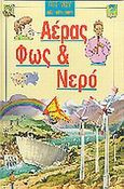 Αέρας, φως και νερό, , Wilkins, Mary - Jane, Παγουλάτοι Αφοί, 2004