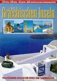 Alle Griechischen Inseln, Touristenfuehrer Fuer die Griechischen Inseln, Παλάσκα - Παπαστάθη, Ελένη, Αδάμ - Πέργαμος, 0