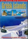 The Greek Islands, Tourist Guide to the Greek Islands, Παλάσκα - Παπαστάθη, Ελένη, Αδάμ - Πέργαμος, 0