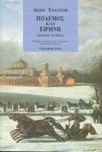 Πόλεμος και ειρήνη, , Tolstoj, Lev Nikolaevic, 1828-1910, Γκοβόστης, 0