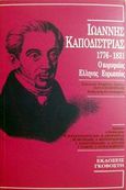 Ιωάννης Καποδίστριας 1776-1831, Ο κορυφαίος Έλληνας Ευρωπαίος, Συλλογικό έργο, Εκδόσεις Γκοβόστη, 1992