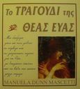 Το τραγούδι της θεάς Εύας, Η μυθολογία και τα σύμβολά της, Mascetti, Manuela Dunn, Γκοβόστης, 0
